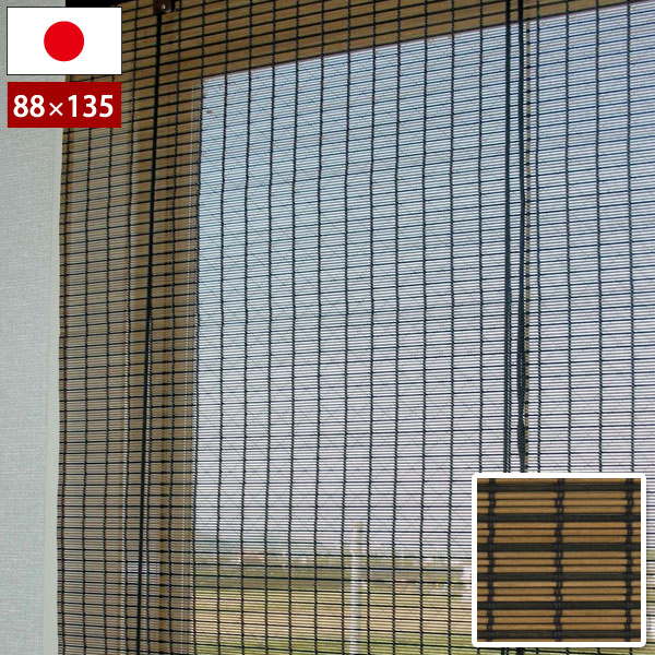 日本製 防炎ウッドスクリーン ブラウンブラック 幅88×高さ135cm 天然木ロールアップスクリーン 防カビ加工 RT-003S