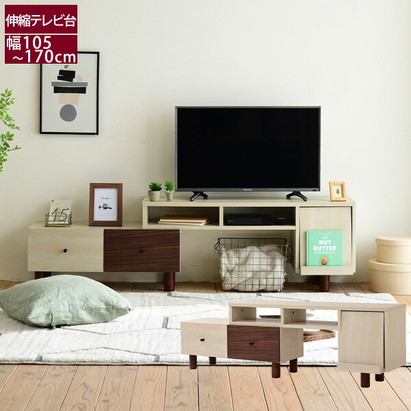 コーナーテーブル 脚付き 伸縮テレビ台 幅105～170cm フラップ扉 ナチュラル ツートンボックス FMB-0005-JK｜わくわく家具