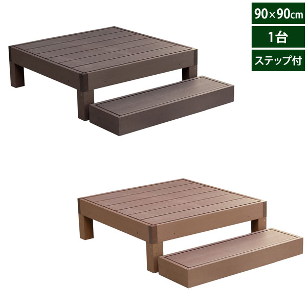 期間限定】 1台 エコフィール ステップセット ウッドデッキ ECOFEEL 90cm×90cm PWDE-1P-STP 人工木  エクステリア・ガーデンファニチャー