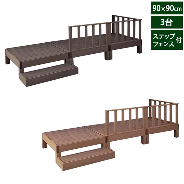 ウッドデッキ 人工木 エコフィール 90cm×90cm 3台 ステップ・フェンスセット PWDE-3P-SFSET ECOFEEL