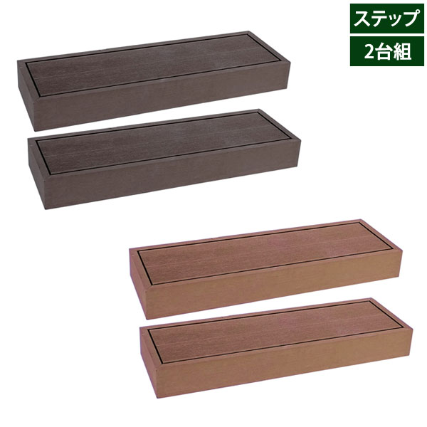 ウッドデッキ 人工木 エコフィール ステップ2台組 ECOFEEL PWDE-STP90-2P｜わくわく家具 11,168円