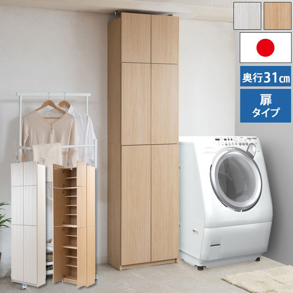 日本製 突っ張り式 薄型ランドリーラック ALBIE アルビー 扉タイプ 幅59.5cm 奥行31cm KU-0028/KU-0032-NS