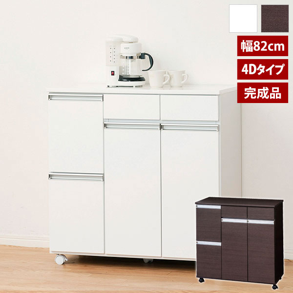 完成品 ダイニングダストボックス4D 幅82cm キャスター付 キッチンゴミ箱 キッチンカウンター 23713/23715-ku