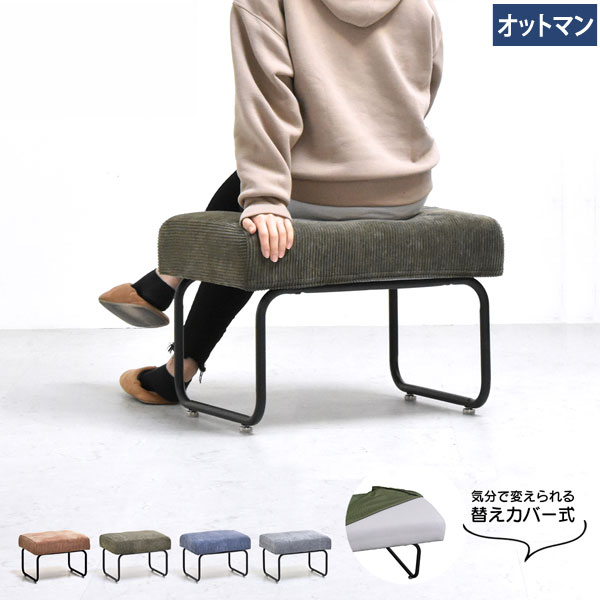 替えカバー式 オットマン November コーデュロイソファー カバーリングタイプ 5層構造 NVOT0125-BB