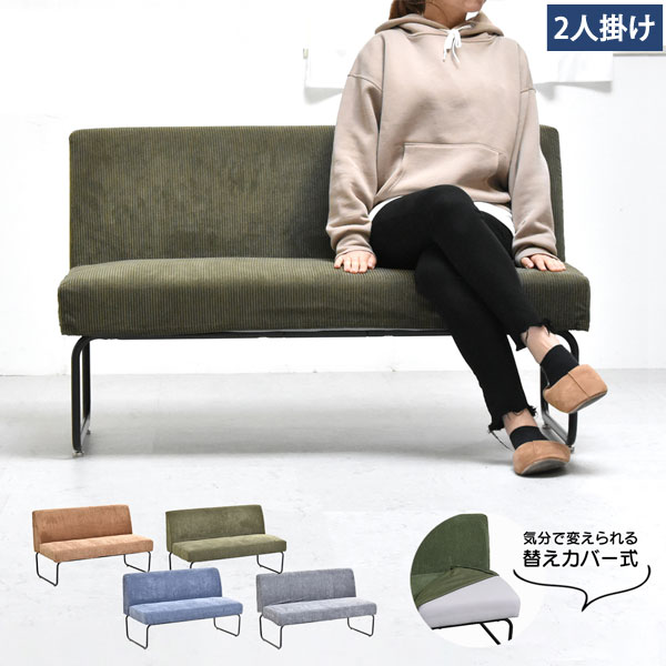 替えカバー式 2人掛けソファー November コーデュロイソファー カバーリングタイプ 5層構造 NVS-2P-BB｜わくわく家具