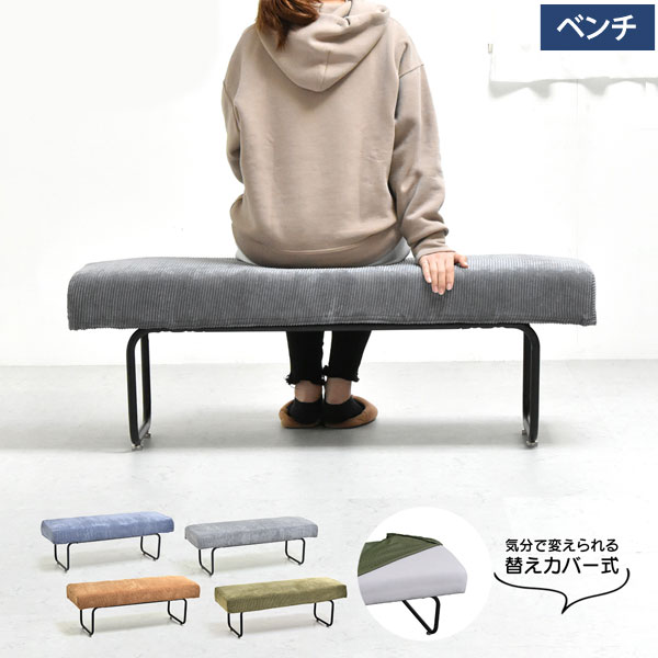 替えカバー式 ベンチ November コーデュロイソファー カバーリングタイプ 5層構造 NVS-B-BB｜わくわく家具