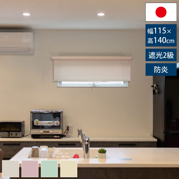 横長窓用遮光2級防炎ロールスクリーン 幅115cm 高さ140cm 住宅サッシ標準規格寸法 窓目隠し 節電対策 日本製