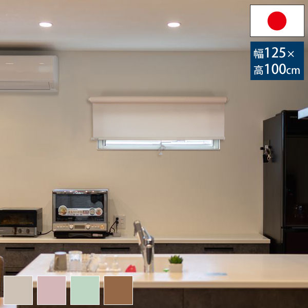 楽天市場】横長窓用無地ロールスクリーン 幅125cm 高さ140cm