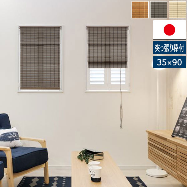 日本製 小窓用すだれシェード 幅35cm 高さ90cm 突っ張り棒付 高さ調整可能 スリット窓用目隠し SSH-852SS/SSH-022SS/SSH-023SS