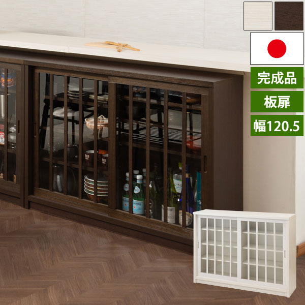 日本製 完成品 和モダンカウンター ガラス扉 キャビネット 幅120.5cm 格子の引き戸式カウンター収納 Tatis タティス AK-0005/AK-0010-NS