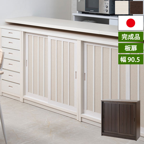 日本製 完成品 和モダンカウンター 板扉 キャビネット 幅90.5cm 格子の引き戸式カウンター収納 Tatis タティス AK-0002/AK-0007-NS