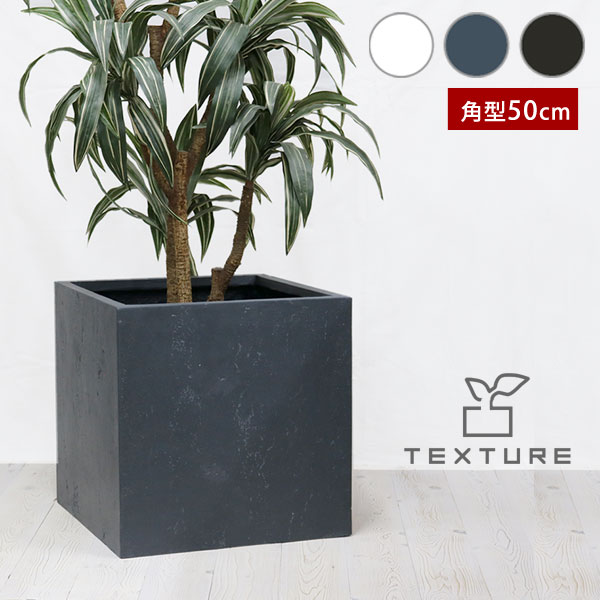 マグネシアプランター TEXTURE 角型50cm マグネシアセメント製 TEX-500C
