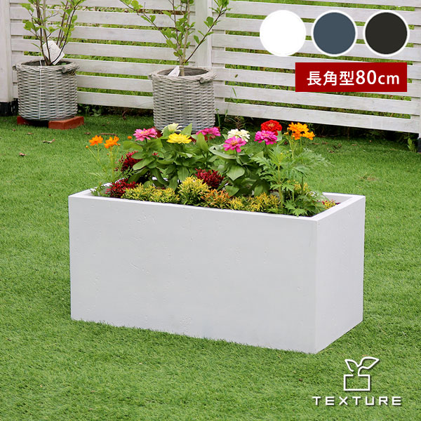マグネシアプランター TEXTURE 長角型80cm マグネシアセメント製 TEX-800