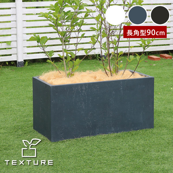 マグネシアプランター TEXTURE 長角型90cm マグネシアセメント製 TEX-900