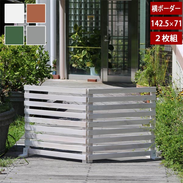 横ボーダー 折り畳めるウッドフェンス 幅142.5cm×高さ71cm 2枚組 脚付き ペットサークル WF-284YK
