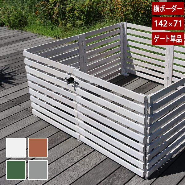 横ボーダー 折り畳めるウッドフェンス ゲートセット 幅142cm×高さ71cm ゲート単品 WF-YKG