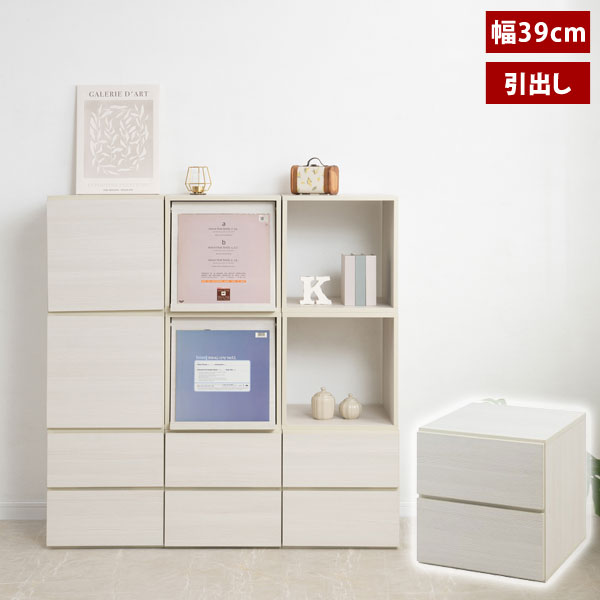 キューブBOX ユニットボックス 引出し2杯 ホワイトウォッシュ木目 幅39cm 収納家具 組み合わせ FY-0184-NS