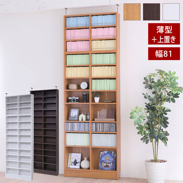 薄型オープン書棚 上置きSET 本棚 幅81cm 奥行16.5cm MEMORIA 棚板が1cmピッチで可動する自在な棚割り FRM-0101SET-JK|わくわく家具