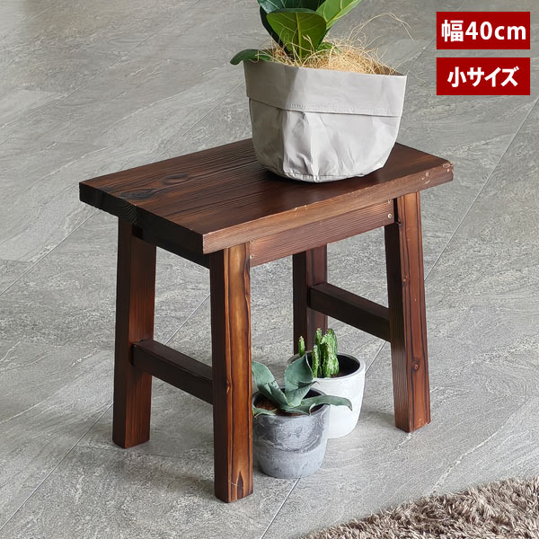 フラワースタンド 焼杉スツール風 花台 幅40cm 小サイズ 天然木 飾り台 YT-4036Y