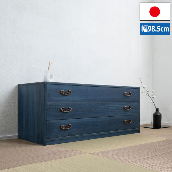 桐衣装タンス 藍桐 総桐チェスト 3段 幅98.5cm 桐衣装箱 デニム収納 桐タンス 着物収納 HI-0134-NS｜わくわく家具