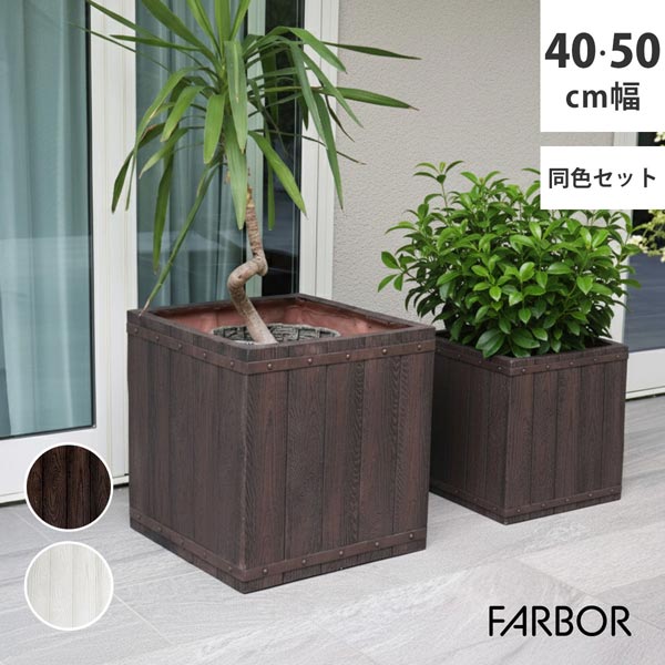 木調FRPプランター 大小同色2個セット 幅40cm 幅50cm 角型 ファーバー FARBOR 水抜き穴あり E002-CU4050S|わくわく家具