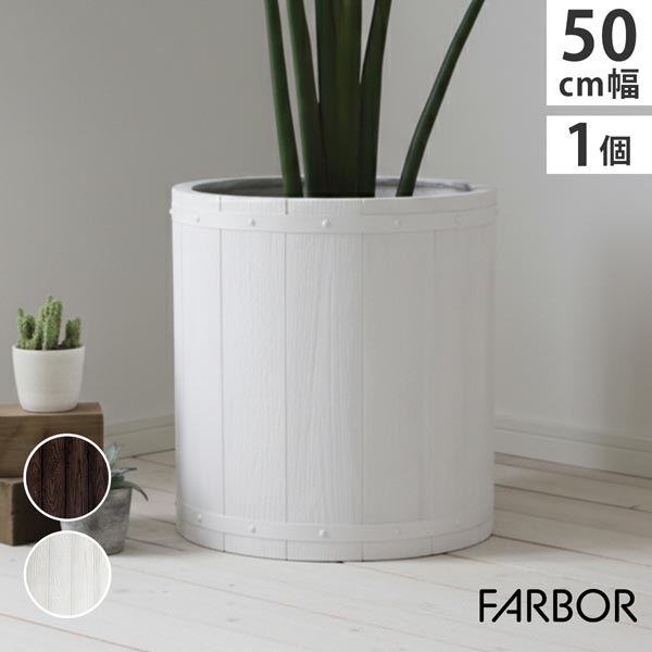 木調FRPプランター 幅50cm 直径48cm 丸型 ファーバー FARBOR 水抜き穴あり E002-EN500
