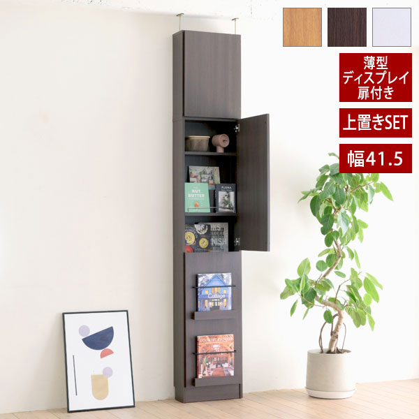 1cmピッチ ディスプレイ扉付き 本棚 突っ張り 幅41.5cm 薄型 MEMORIA メモリア 可動棚 飾り棚付き スリム ディスプレイラック オープンラック FRM-0129DOORSET-JK