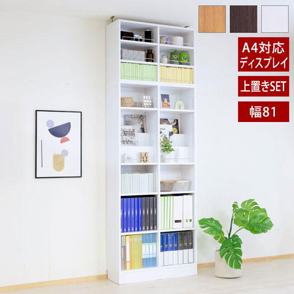 1cmピッチ 本棚 突っ張り A4対応 幅81cm 奥行29.5cm MEMORIA メモリア 可動棚 飾り棚付き 大容量 ディスプレイラック ブックシェルフ FRM-0132SET-JK