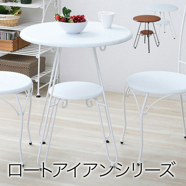 アイアン カフェテーブル おしゃれ アンティーク 幅60cm 丸テーブル アイアン脚 ロートアイアン 洋風 IRI-0051-JK｜わくわく家具