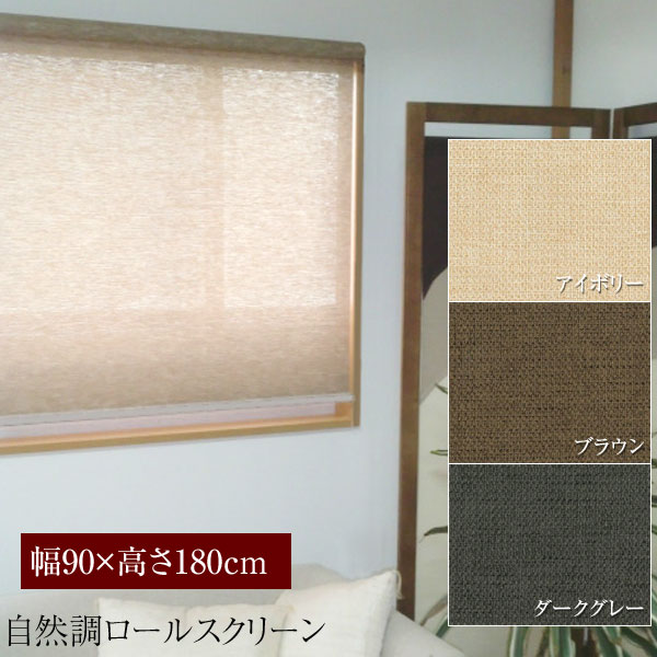 日本製 ロールスクリーン ナチュラル生地 ロールアップシェード 幅90&times;高さ180cm 巻上げ 機械式 静音 遮光｜わくわく家具