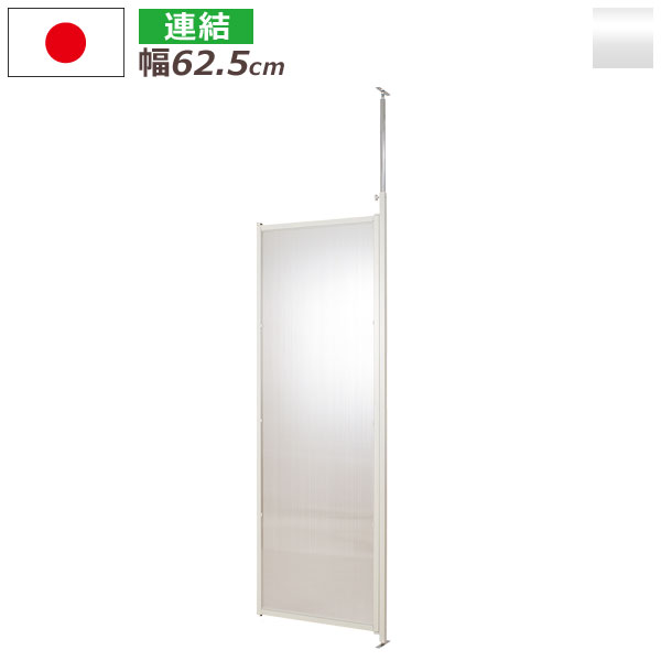国産 パーテーション 人気 連結用 幅62.5cm クリア 半透明 突っ張り 連結式 間仕切り パーティション パネル 衝立 高さ181cm つっぱり 日本製 NJ-0021