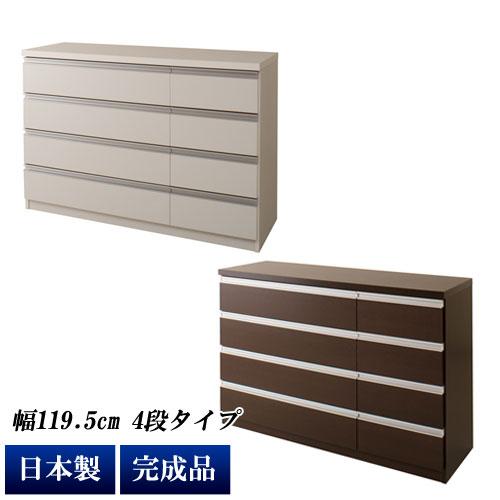 チェスト おしゃれ タンス 完成品 幅119.5cm 4段 8杯 日本製 デザインチェスト 箪笥 スライドレール付 シンプル TE-0059/TE-0063|わくわく家具