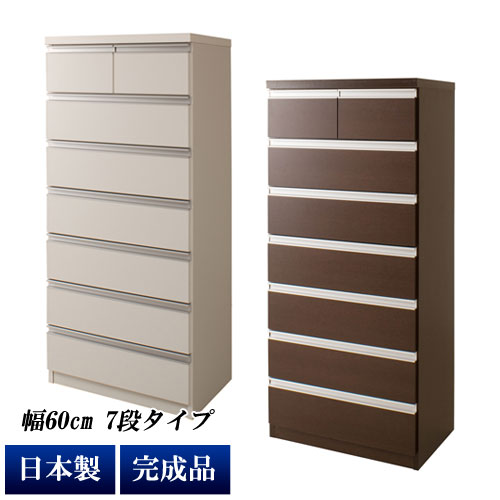 チェスト おしゃれ タンス 完成品 幅60cm 7段 8杯 日本製 デザインチェスト 箪笥 スライドレール付 シンプル TE-0056/TE-0060|わくわく家具