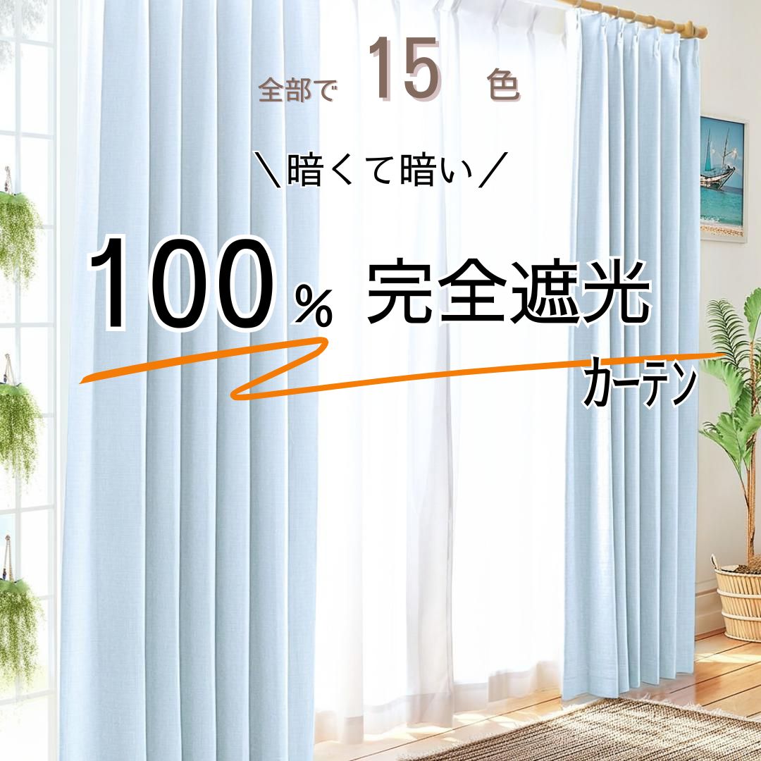 ＼尖んがり５倍／【完膚なきまで遮光100% 1級遮光】厚地引き幕 30大きさ相応う 遮熱 断熱 防音 省エネ成り行き UV撥ねのける 昼夜つつみ隠し 洗える ドレープカーテン 2枚組 幅100 150 200 しっかりした質感 騒々しい音打つ手 調度品 肌 日焼押しとどめる 意気ごみ症 暑さ指針