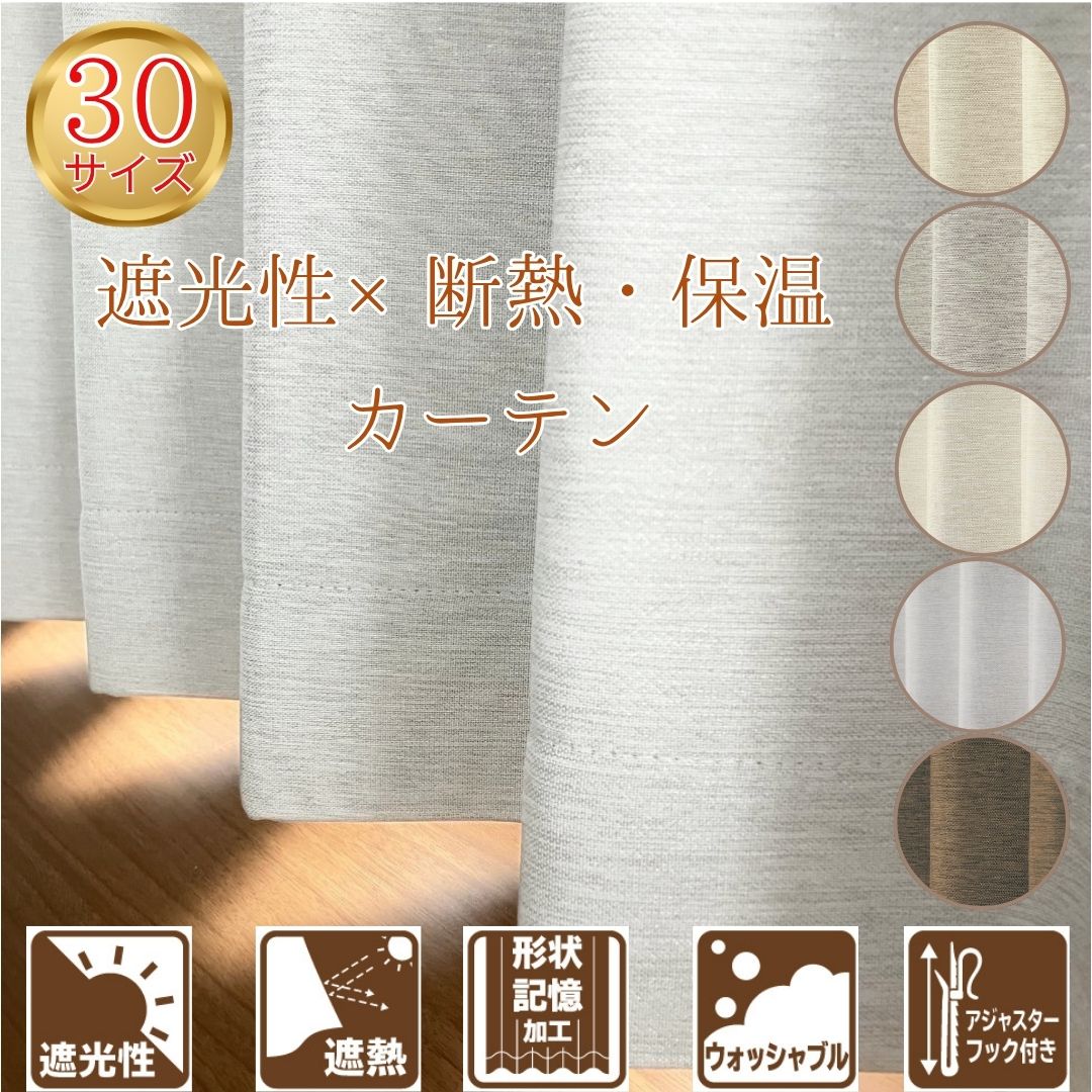 ＼ポイント３倍／遮光カーテン 遮熱 保温 遮光 幅100cm 150cm 200cm 2枚 1枚 洗える 厚地カーテン  ナチュラルカラー  ベージュ グレー アイボリー リビング 寝室 窓用 ドレープカーテン