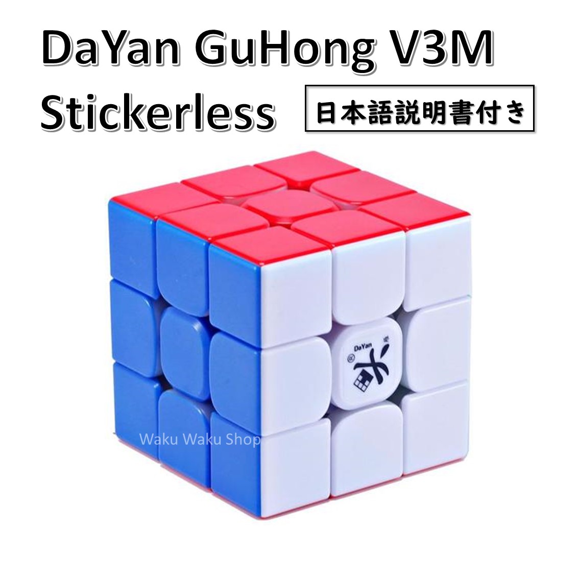 楽天市場 日本語説明書付き 安心の保証付き 正規輸入品 Dayan Guhong ダヤン グーホン V3m 3x3x3 ステッカーレス 磁石搭載 ルービックキューブ おすすめ Waku Waku Shop 楽天市場店