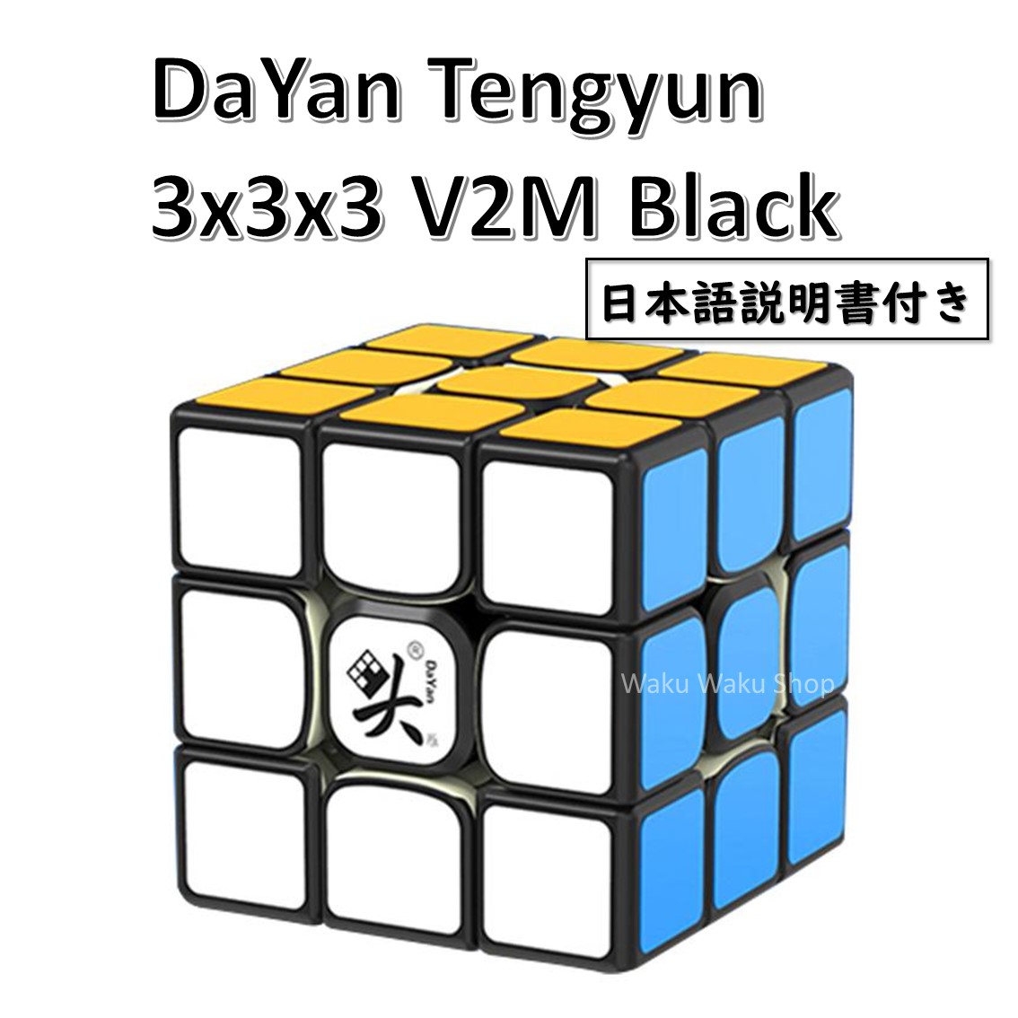 楽天市場 日本語説明書付き 安心の保証付き 正規輸入品 Dayan Tengyun ダヤン テンユン 3x3x3 V2m ブラック 磁石搭載 ルービックキューブ おすすめ なめらか Waku Waku Shop 楽天市場店