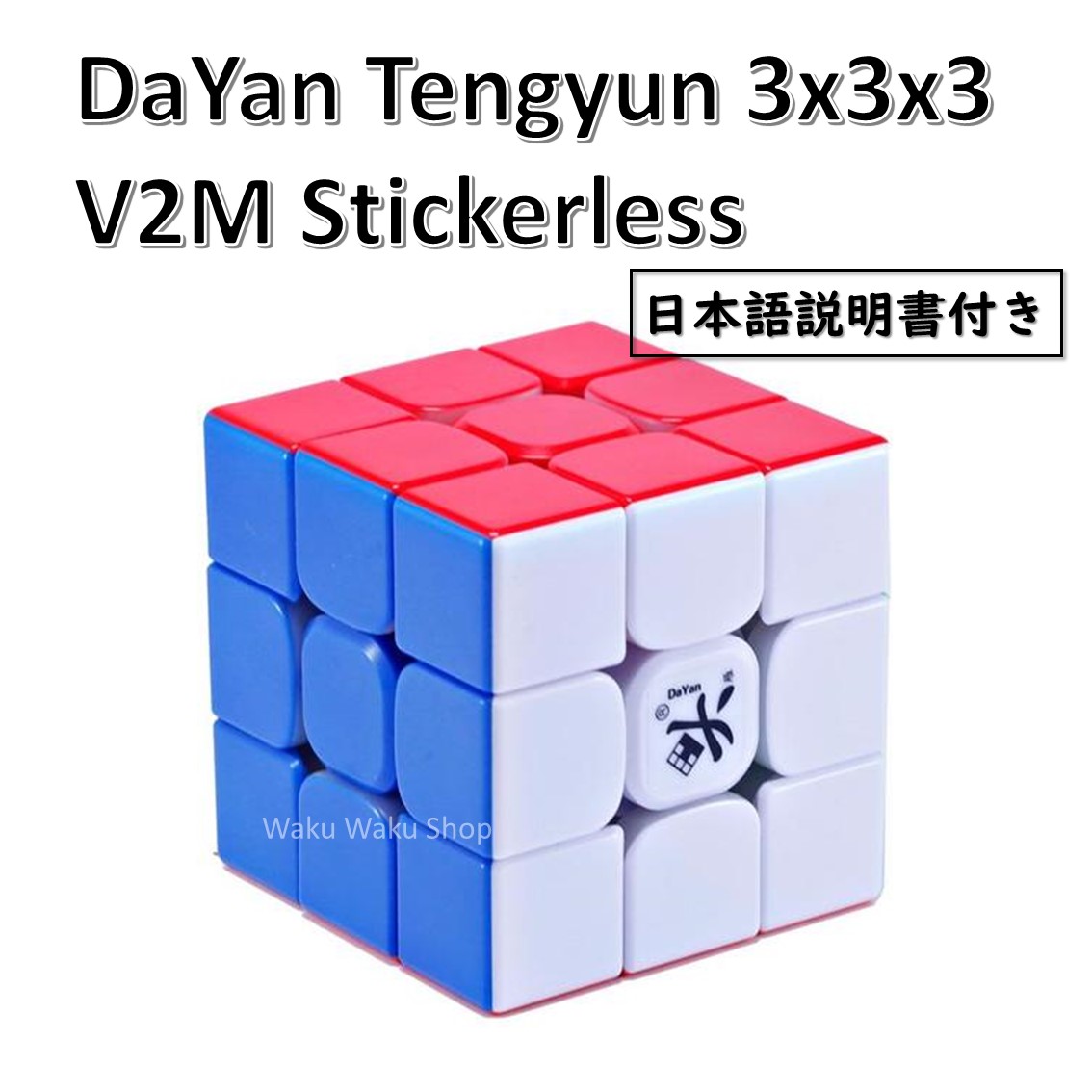 楽天市場】【安心の保証付き】【正規販売店】 DaYan Tengyun ダヤン テンユン 2x2x2キューブ（ステッカーレス） 磁石搭載 ルービック キューブ おすすめ なめらか : Waku Waku Shop 楽天市場店