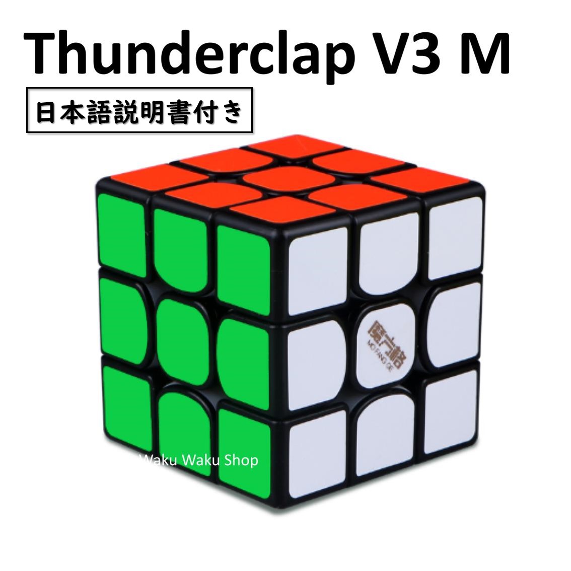 楽天市場 日本語説明書付き 安心の保証付き 正規販売店 Qiyi Thunderclap V3m ブラック ルービックキューブ おすすめ なめらか Waku Waku Shop 楽天市場店