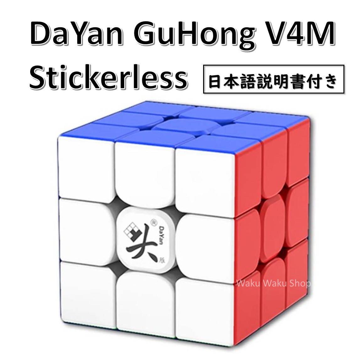 【日本語説明書付き】 【安心の保証付き】 【正規販売店】 DaYan GuHong V4M 磁石搭載 3x3x3キューブ ステッカーレス  ルービックキューブ おすすめ なめらか Waku Waku Shop 