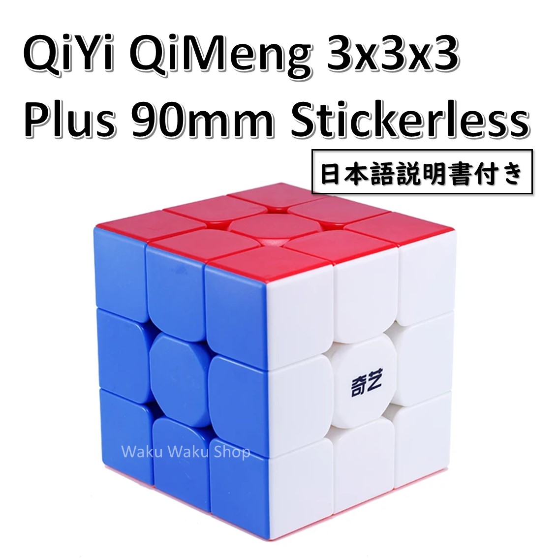 楽天市場 日本語説明書付き 安心の保証付き 正規輸入品 Qiyi Qimeng 3x3x3 Plus 90mm チーメン プラス ステッカーレス ルービックキューブ おすすめ Waku Waku Shop 楽天市場店