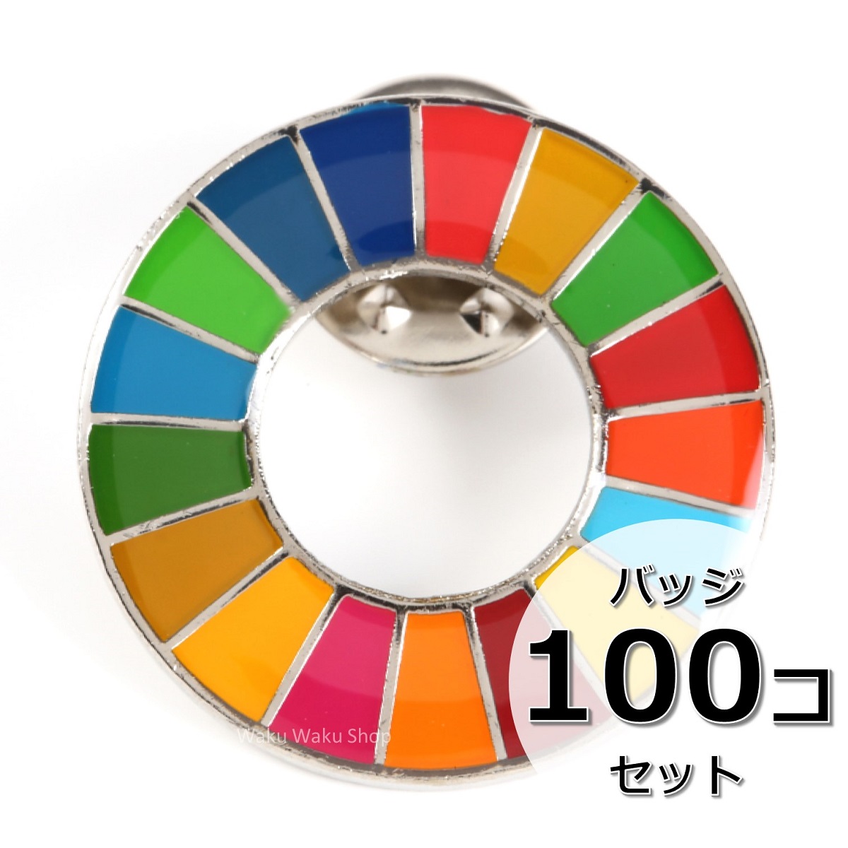 国連ガイドライン対応 SDGs ピンバッジ バッチ バッヂ 1個からまとめ買いまで (丸みタイプ100個)