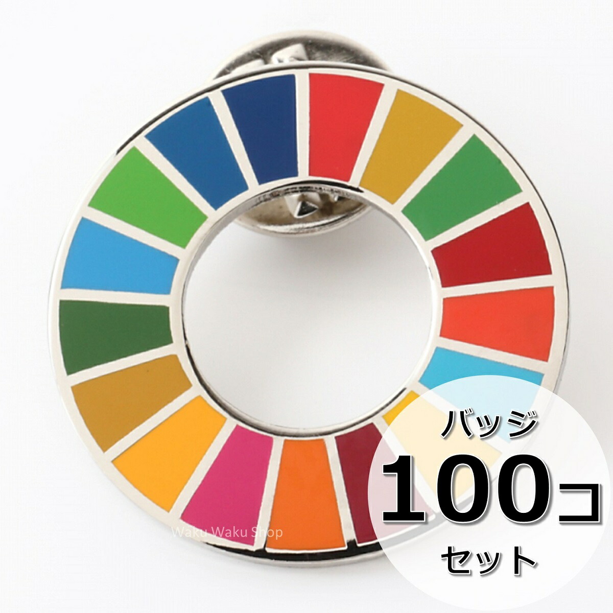 楽天市場】国連ガイドライン対応 SDGs ピンバッジ バッチ バッヂ 1個からまとめ買いまで (丸みタイプ100個) : Waku Waku Shop  楽天市場店