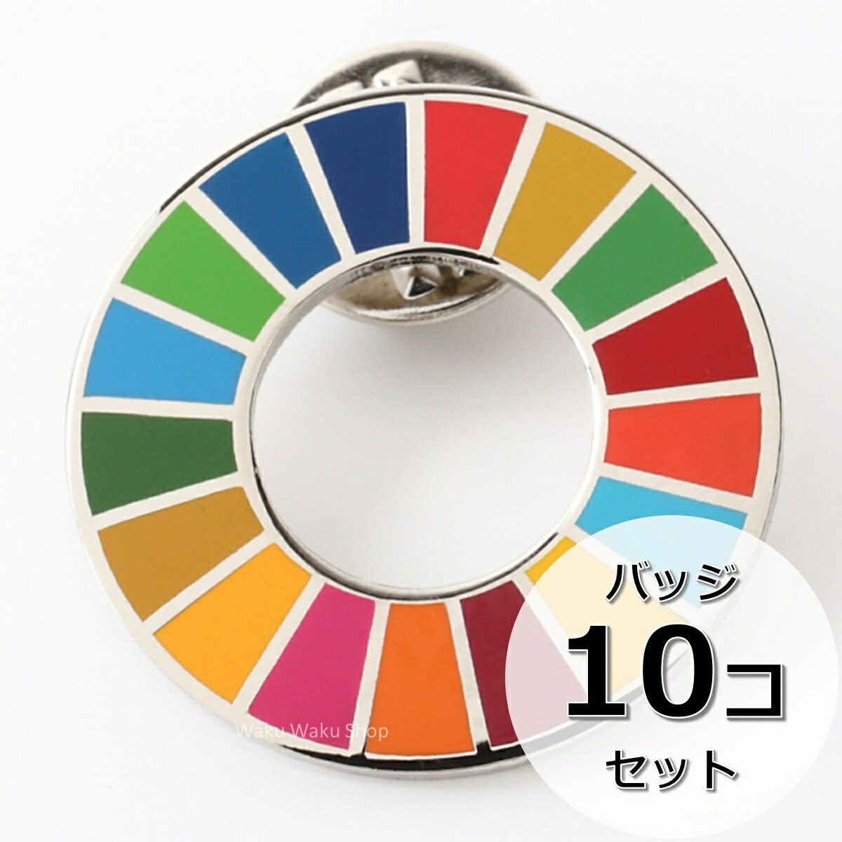 国連ガイドライン対応 SDGs ピンバッジ バッチ バッヂ 1個からまとめ買いまで (平らタイプ10個)