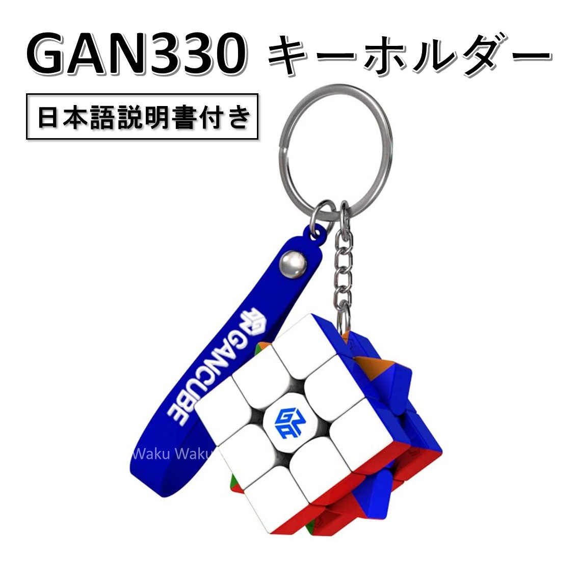 楽天市場 日本語説明書付き 安心の保証付き 正規輸入品 Gancube Gan330 キーホルダー ルービックキューブ おすすめ なめらか Waku Waku Shop 楽天市場店