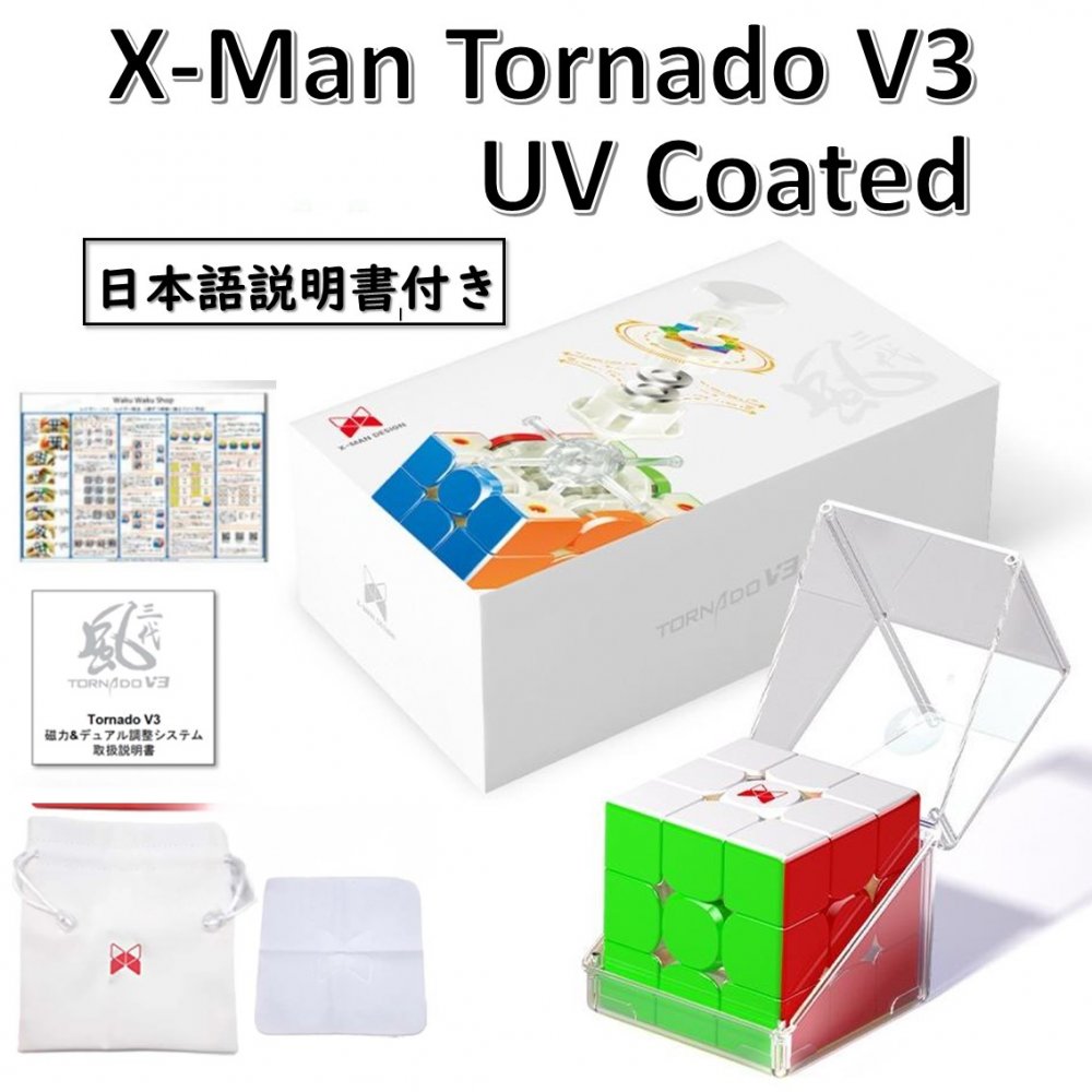 【日本語説明書付き】 【安心の保証付き】 【正規販売店】 Xman Tornado V3 Pioneer UV coated 磁石内蔵 3x3x3キューブ ステッカーレス