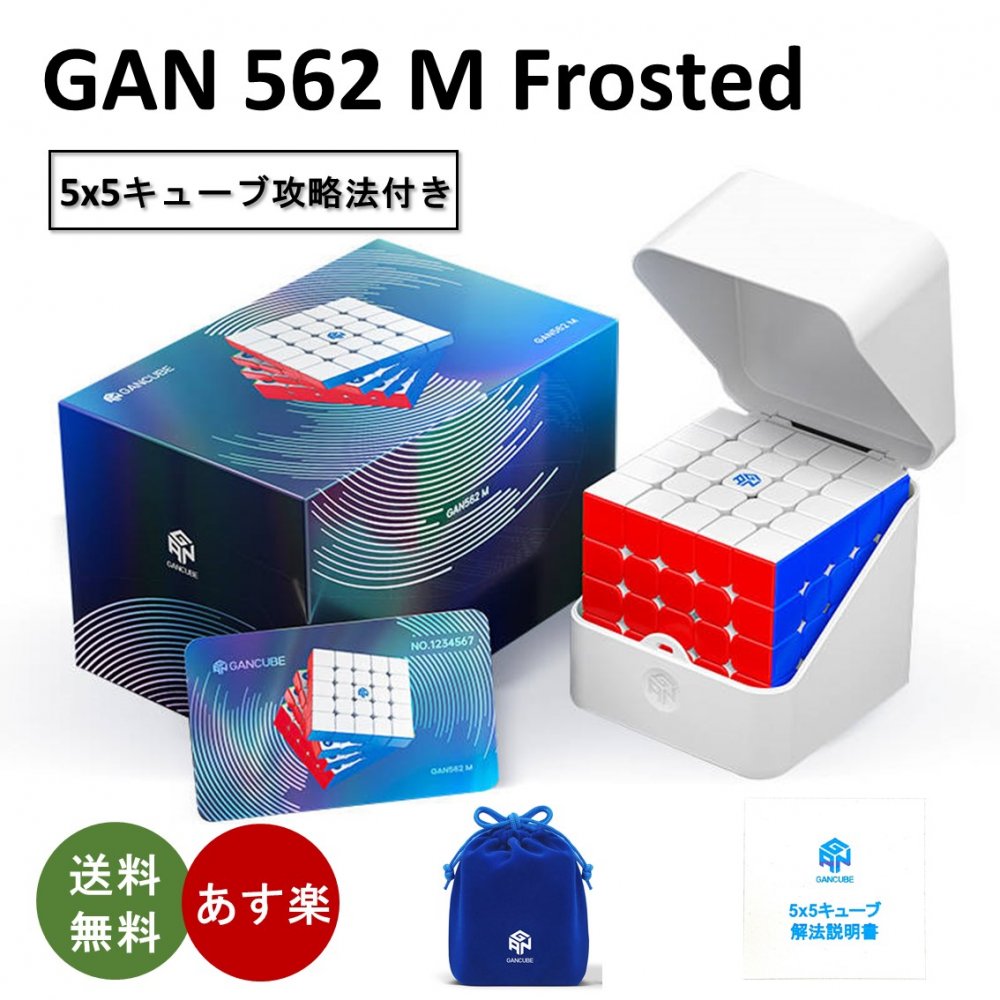 【日本語攻略法付き】 【安心の保証付き】 【正規販売店】 GAN 562M Frosted 磁石搭載 5x5x5キューブ フロステッド ステッカーレス スピードキューブ おすすめ