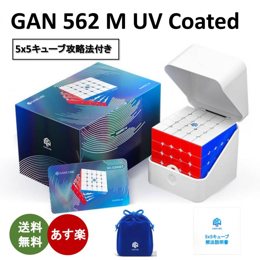【日本語攻略法付き】 【安心の保証付き】 【正規販売店】 GAN 562M UV 磁石搭載 5x5x5キューブ UVコーティング ステッカーレス スピードキューブ おすすめ