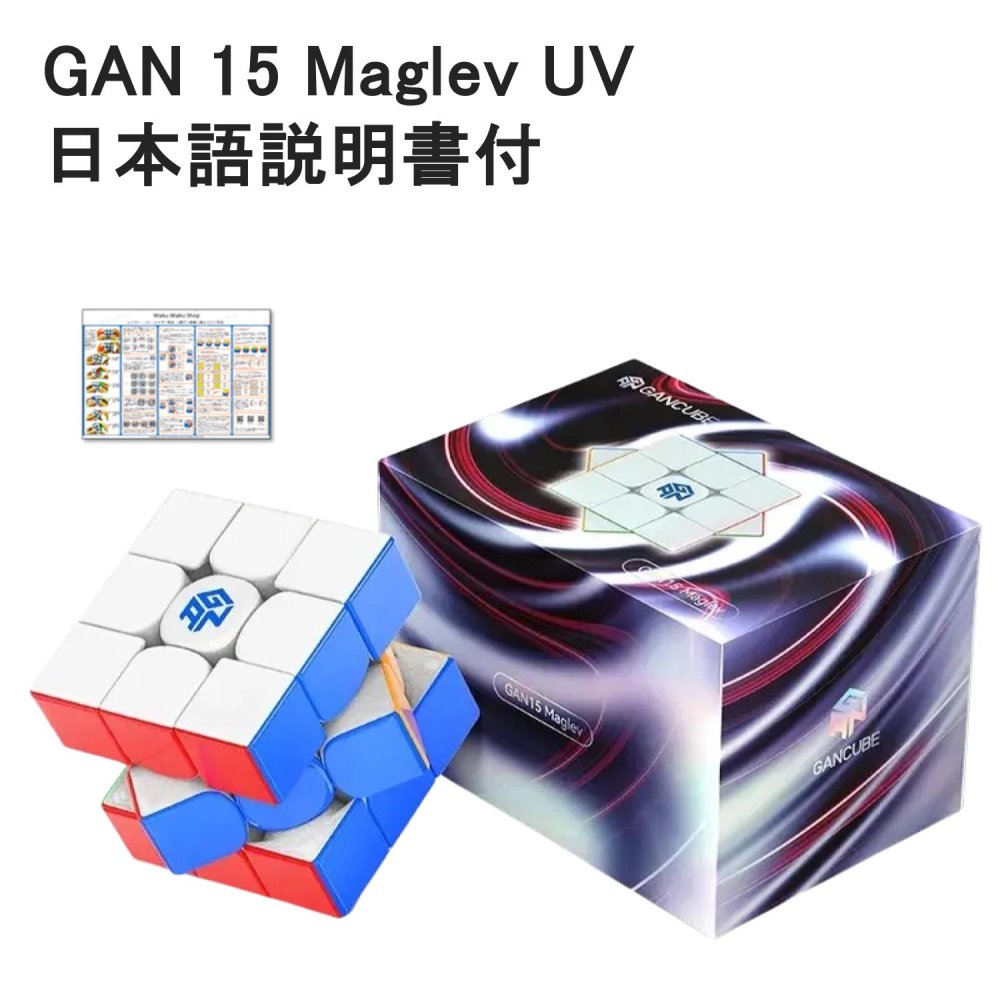 日本語攻略法付き 安心の保証付き 正規品 GAN 15 Maglev UV 磁石搭載 3x3x3キューブ マグレブ UVコーティング ステッカーレス 立体パズル