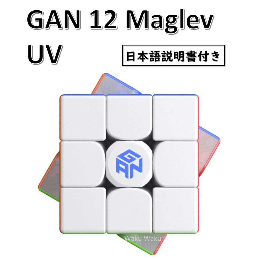 【日本語説明書付き】 【安心の保証付き】 【正規販売店】 GAN12 Maglev UV 磁石搭載 3x3x3キューブ ステッカーレス マジックキューブ おすすめ なめらか